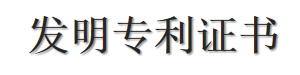 發(fā)明專(zhuān)利證書(shū)