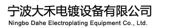 寧波大禾環(huán)保設備制造有限公司